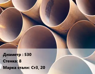 Труба магистральная 530 s=8 Сталь: Ст3, 20